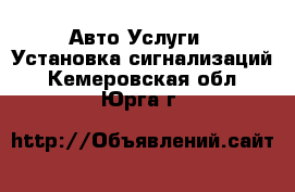 Авто Услуги - Установка сигнализаций. Кемеровская обл.,Юрга г.